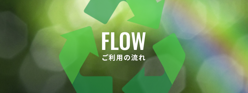 ご利用の流れ